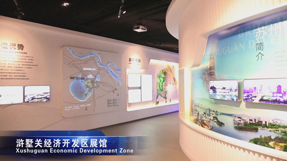 滸墅關經濟開發(fā)區(qū)數(shù)字展廳